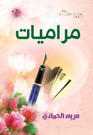 مراميات