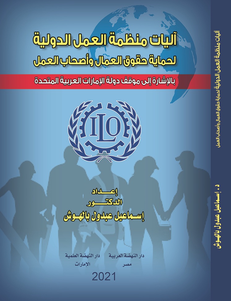 أليات منظمة العمل الدولية لحماية حقوق العمال وأصحاب العمل- بالإشارة الي موقف دولة الإمارات العربية المتحدة