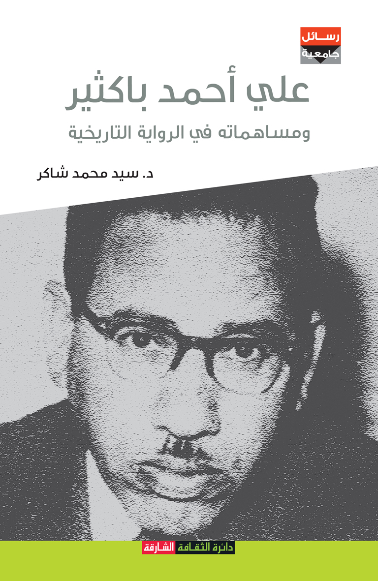 علي أحمد باكثير ومساهماته في الرواية التاريخية