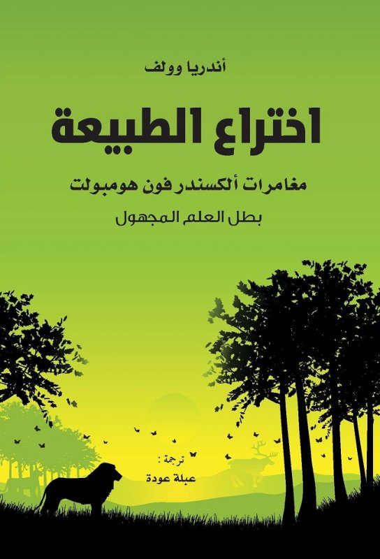 اختراع الطبيعة : مغامرات ألكسندر فون هومبولت