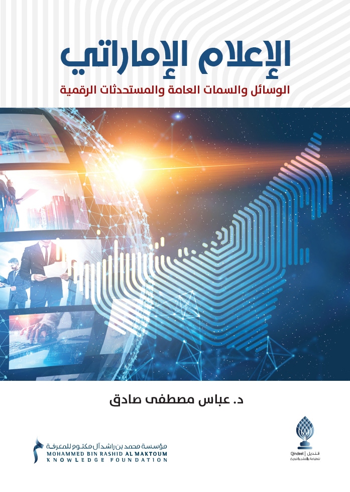 الإعلام الإماراتي الوسائل والسمات العامة والمستحدثات الرقمية