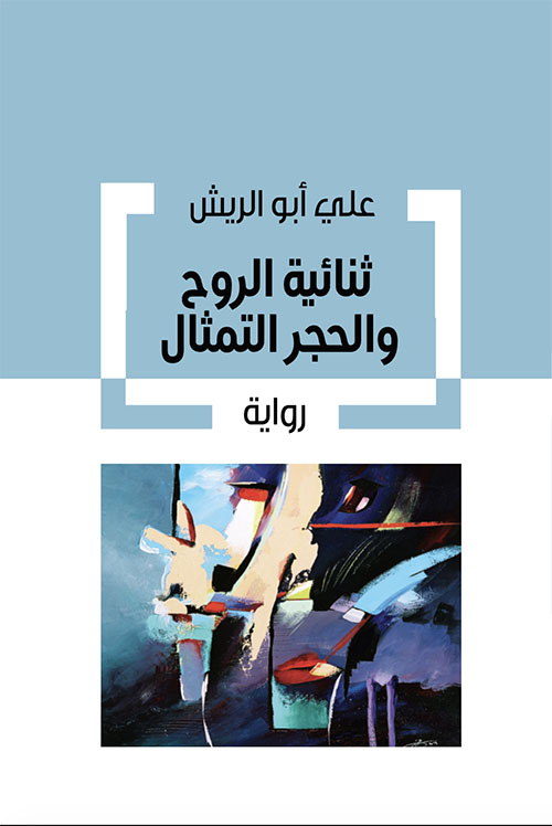 ثنائية الروح والحجر التمثال