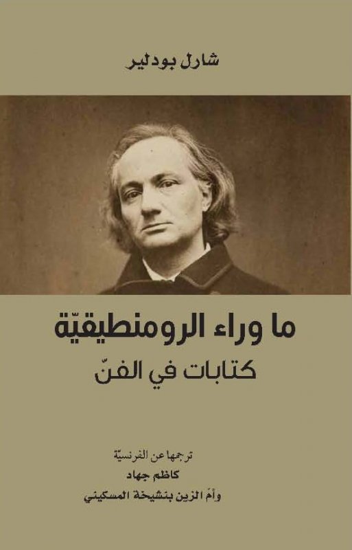 ما وراء الرومنطيقية : كتابات في الفن