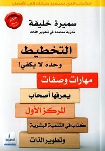 التخطيط وحده لا يكفي