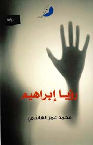 رؤيا إبراهيم