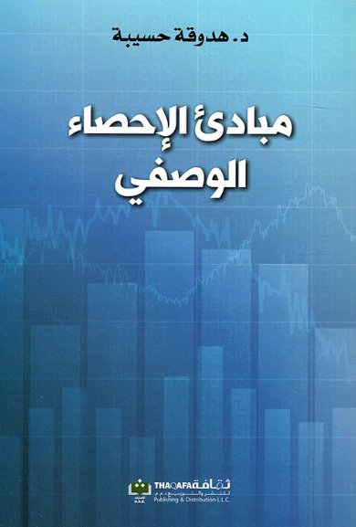 مبادئ الإحصاء الوصفي