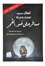 مسافر على ضوء القمر