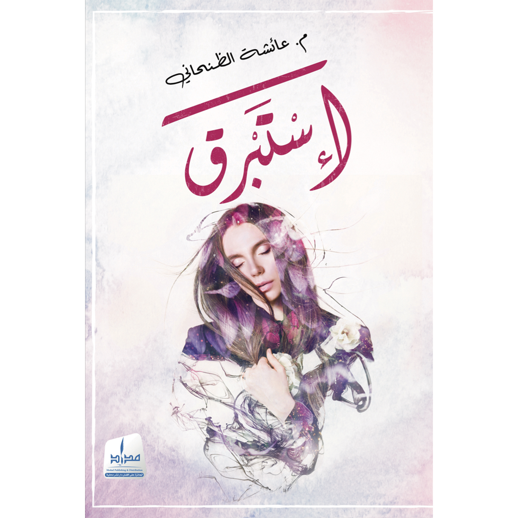 إستبرق