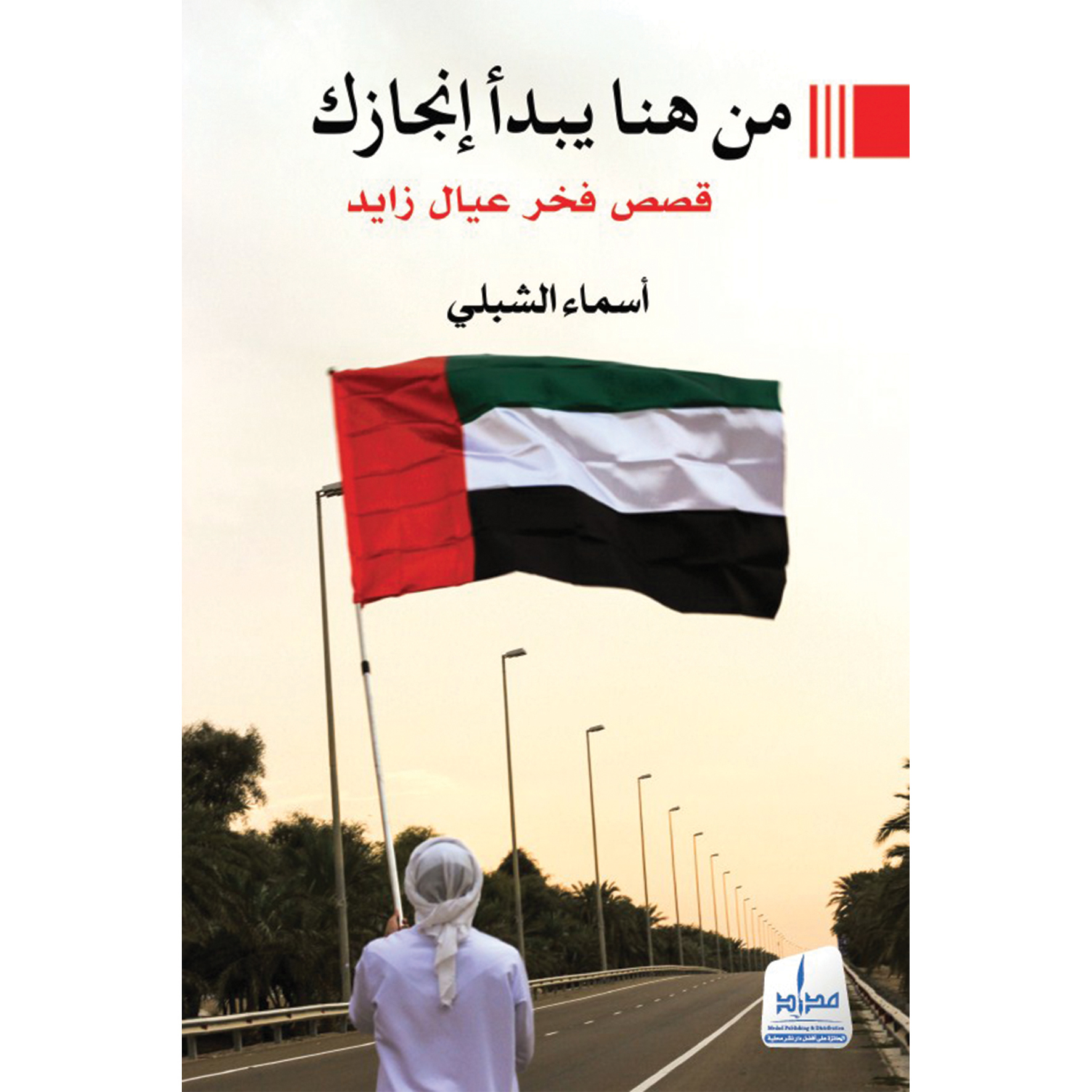 من هنا يبدأ إنجازك / قصص فخر عيال زايد