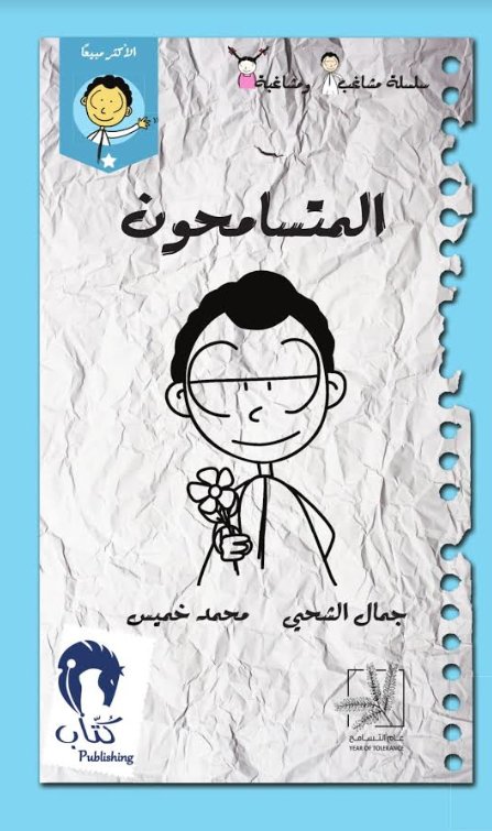 المتسامحون