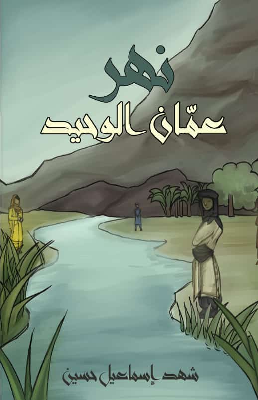 نهر عمان الوحيد
