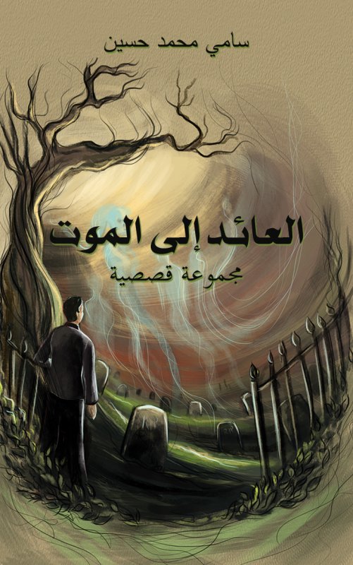 العائد إلى الموت