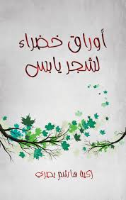 أوراق خضراء لشجر يابس