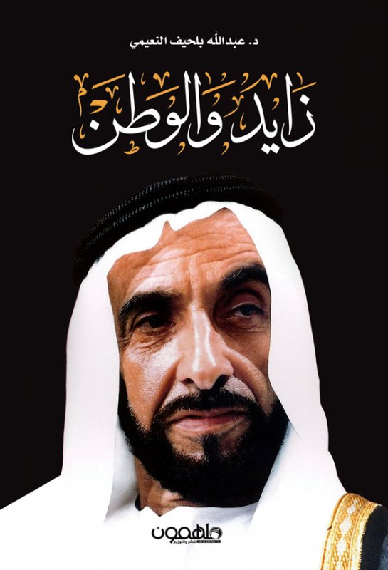 زايد والوطن