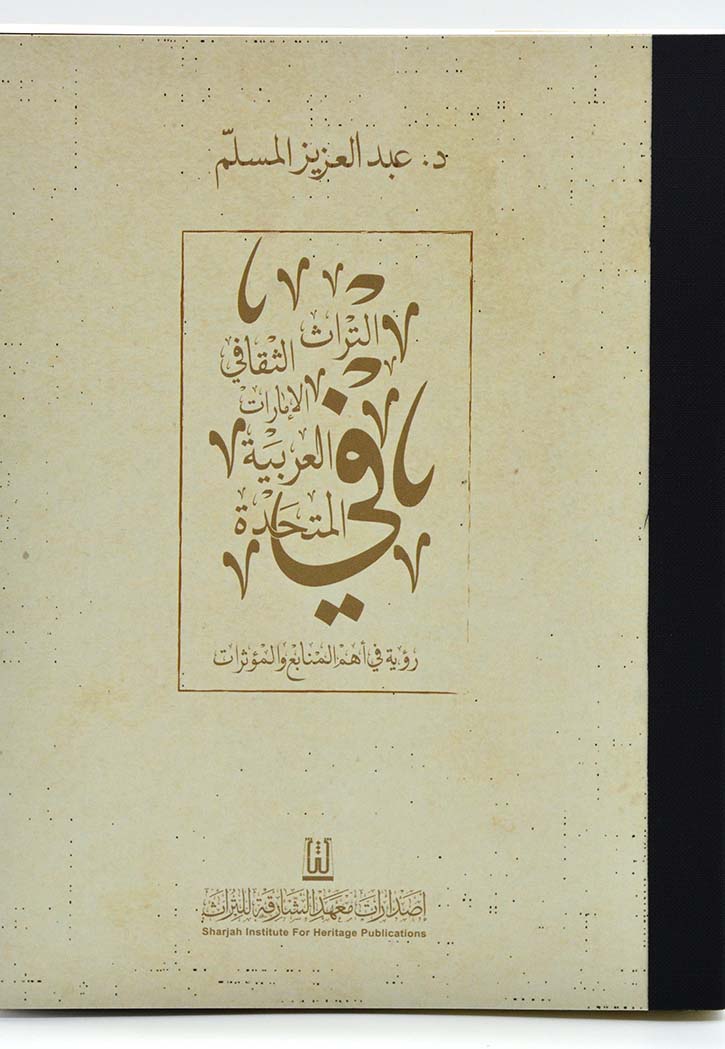 التراث الثقافي في الامارات العربية المتحدة