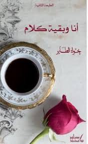 أنا وبقية كلام