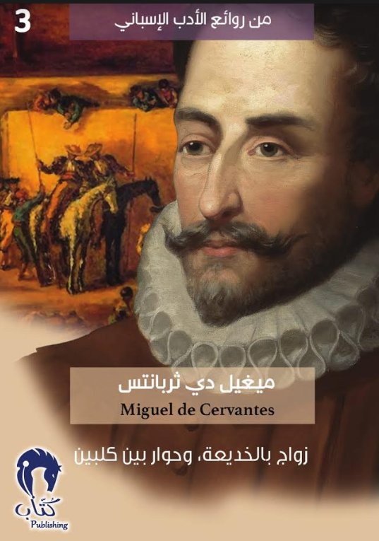 من روائع الأدب الإسباني : زواج بالخديعة، وحوار بين كلبين - 3