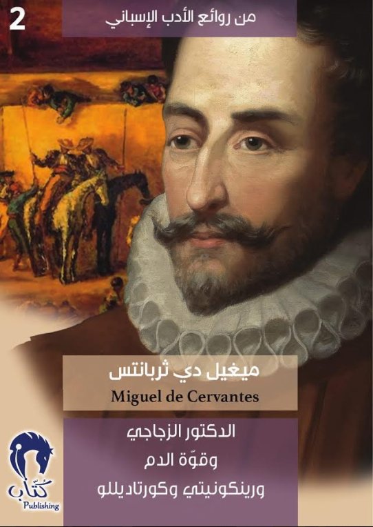 من روائع الأدب الإسباني : الدكتور الزجاجي وقوة الدم ورينكونيتي وكورتاديللو - 2