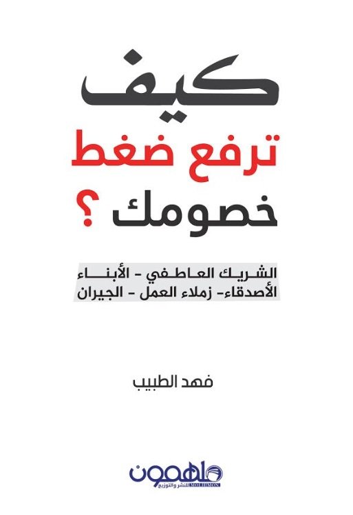 كيف ترفع ضغط خصومك ؟