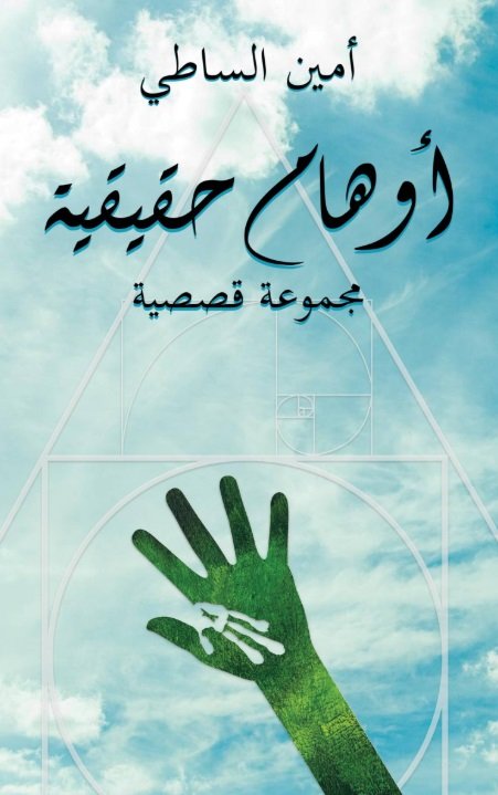أوهام حقيقية