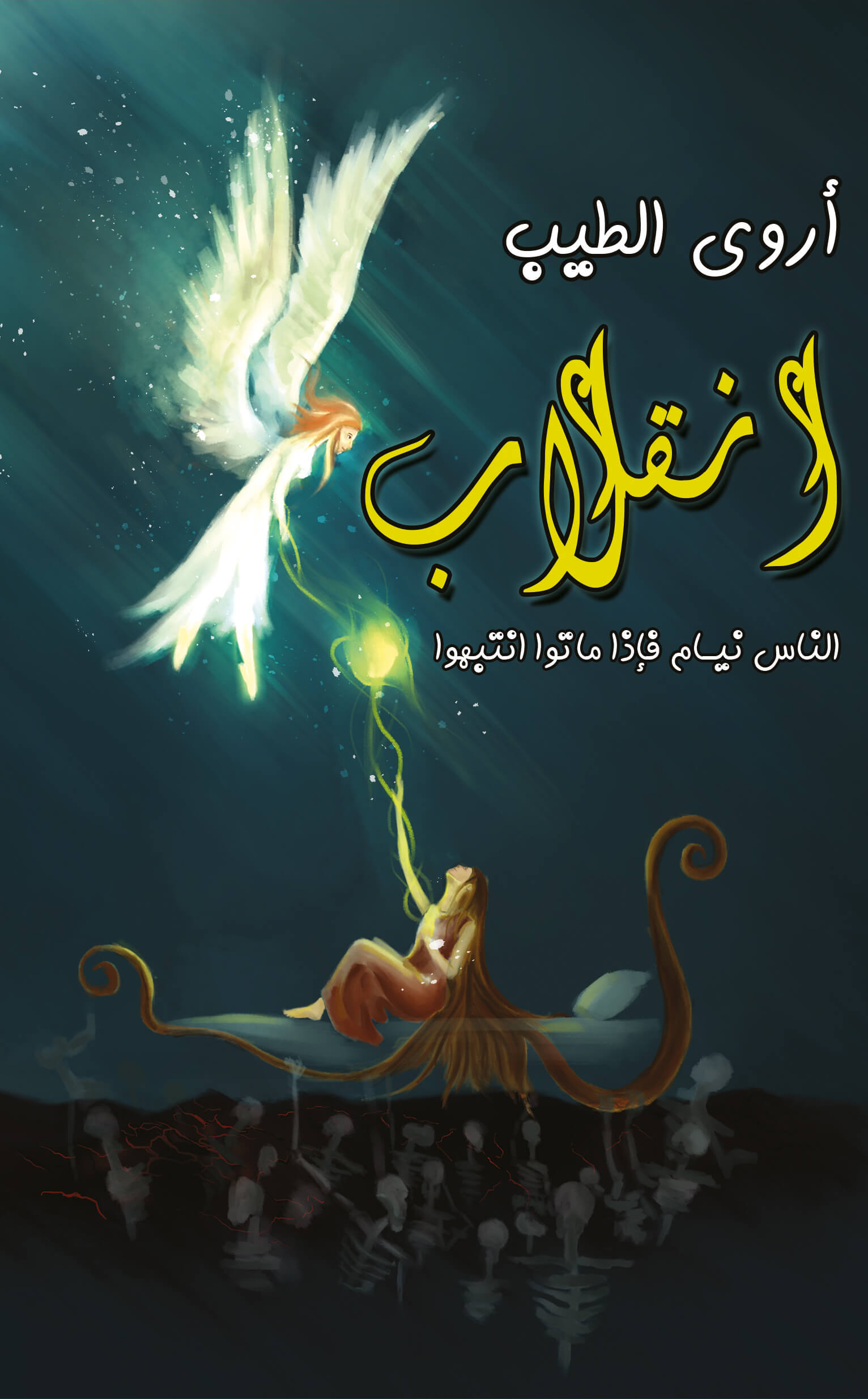 انقلاب : الناس نيام فإذا ماتوا انتبهوا