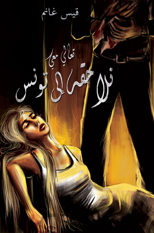 تعالي معي نلاحقه الى تونس