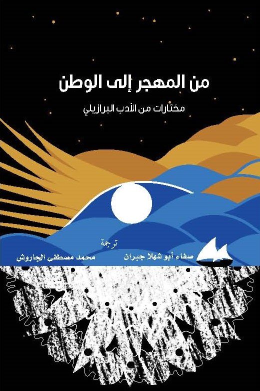 من المهجر إلى الوطن : مختارات من الأدب البرازيلي