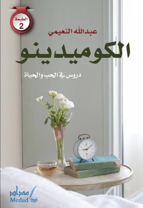 الكوميدينو : 55 درساً في الحب والحياة