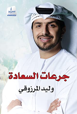 جرعات السعادة