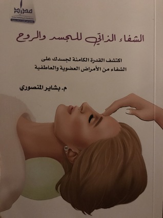 الشفاء الذاتي للجسد والروح