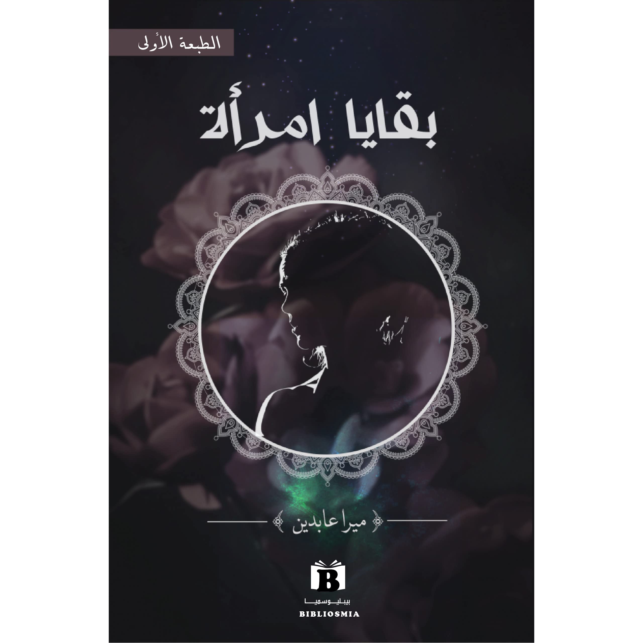 بقايا إمرأة