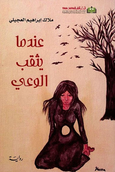 عندما يثقب الوعي