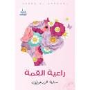 راعية القمة