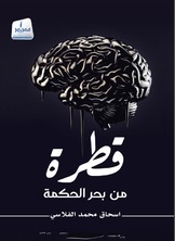 قطرة من بحر الحكمة