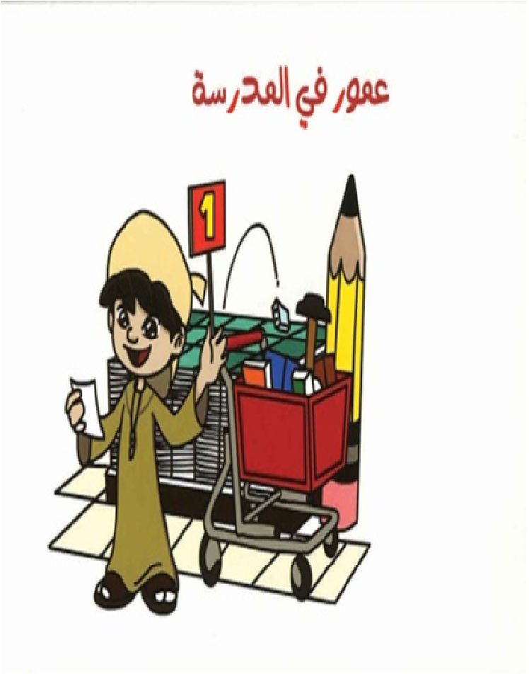 عمور في المدرسة