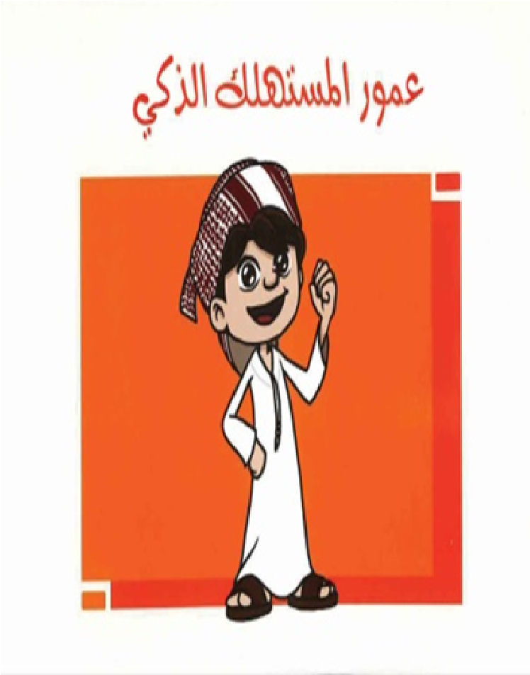 عمور المستهلك الذكي