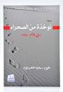 نوخذة من الصحراء