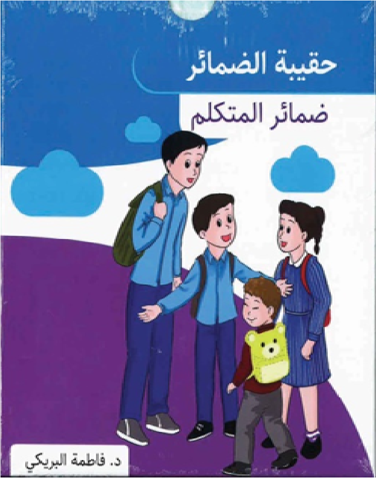 حقيبة الضمائر (ضمائر الغائب)