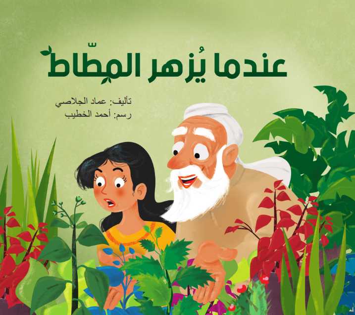 عندما يزهر شجر المطاط