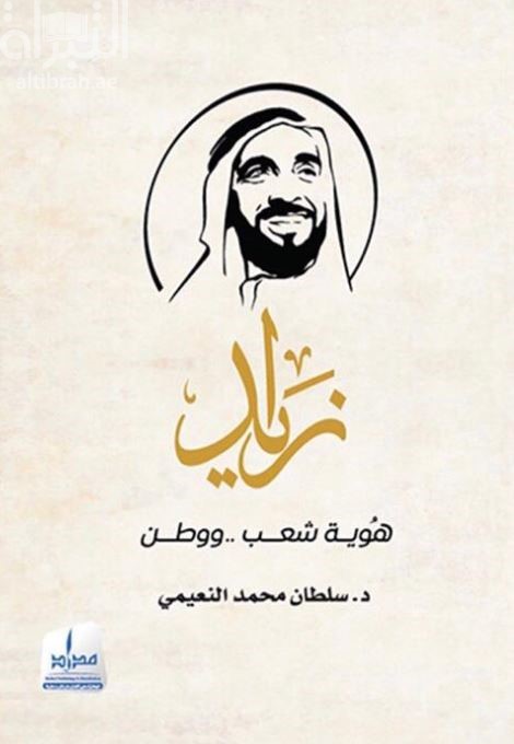زايد " هوية شعب ووطن "