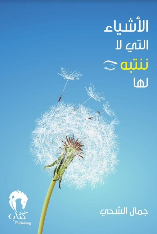 الأشياء التي لا ننتبه لها