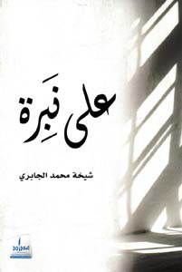 على نبرة