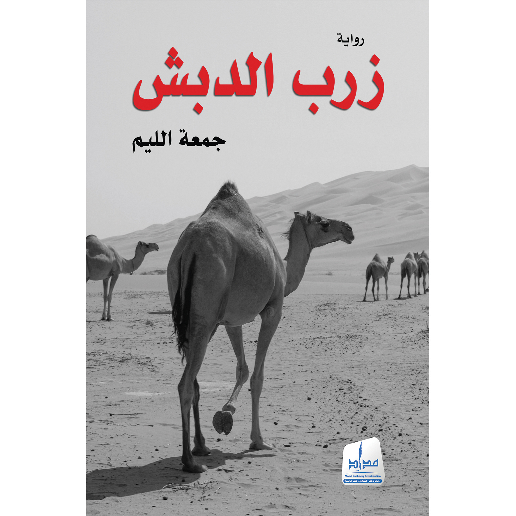 زرب الدبش