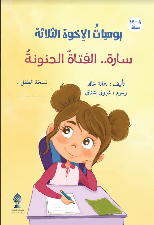 يوميات الإخوة الثلاثة : سارة.. الفتاة الحنونة