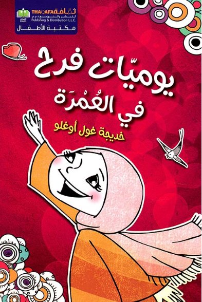 يوميات فرح في العمرة