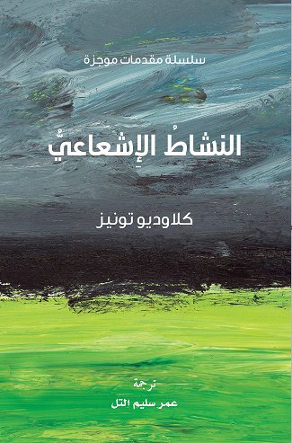 سلسلة مقدمات موجزة : النشاط الإشعاعي