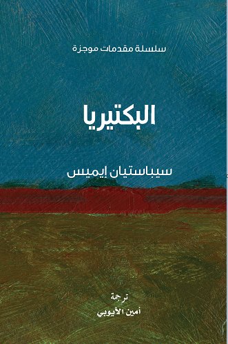 سلسلة مقدمات موجزة : البكتيريا