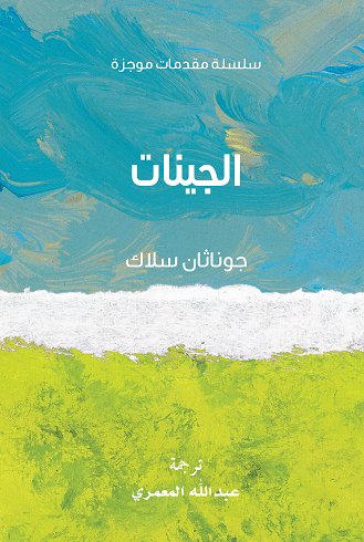 سلسلة مقدمات موجزة : الجينات