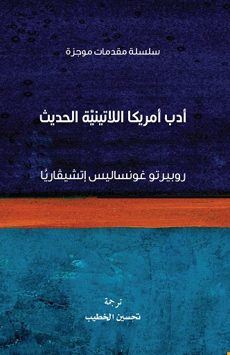 أدب أمريكا اللاتينية الحديث