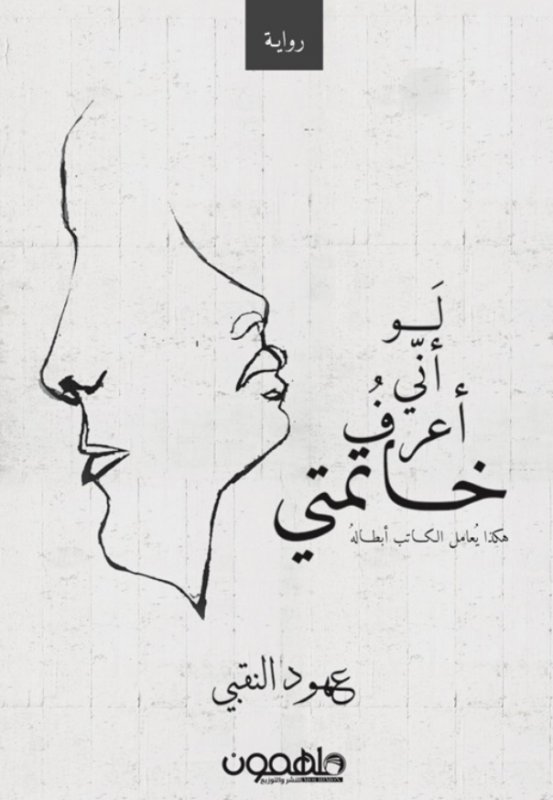 لو أني أعرف خاتمتي